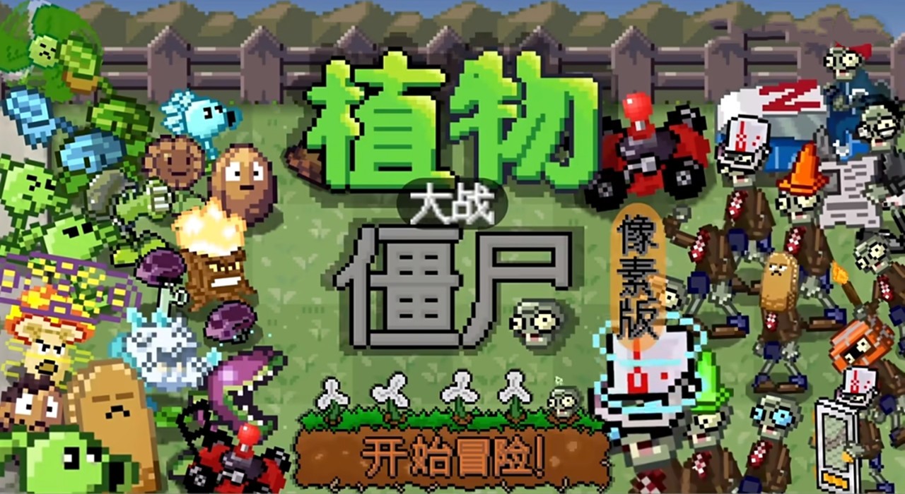 像素版PVZ截图