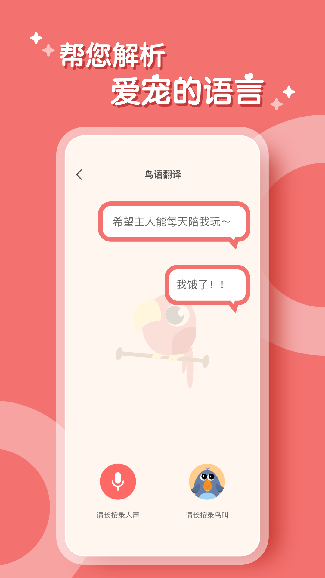 鸟语翻译器APP