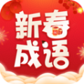 新春成语软件官方版 v2.3.0.2