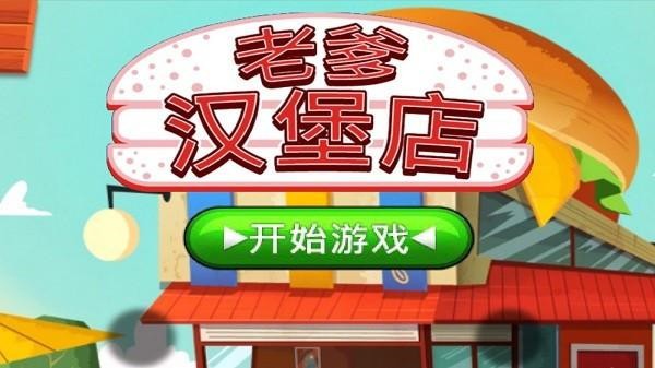 老爹汉堡店2024高清版图2