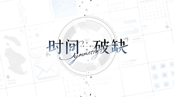 时间对称性破缺正式版图1