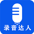 录音达人下载  v2.1.4.0