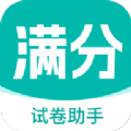 满分试卷助手APP下载最新版 v1.0.0