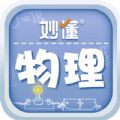 妙懂物理app官方版