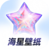 海星壁纸下载  v1.0.0