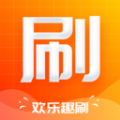 欢乐趣刷软件最新版 v1.0.1