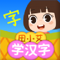 田小艾学汉字软件官方版 v1.1.0