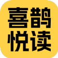 喜鹊悦读软件红包版 v5.8.0