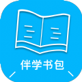 伴学书包软件最新版 v1.0