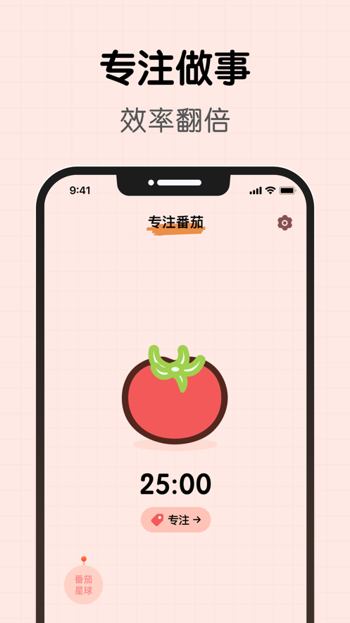 番茄要专注软件官方版图片1