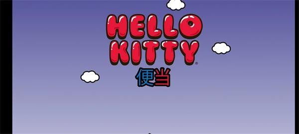 HelloKitty便当截图