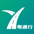 粤通行app官方最新版 v1.0.0