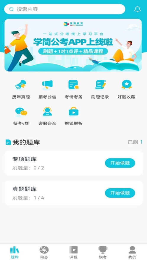 学简公考软件免费版图片1