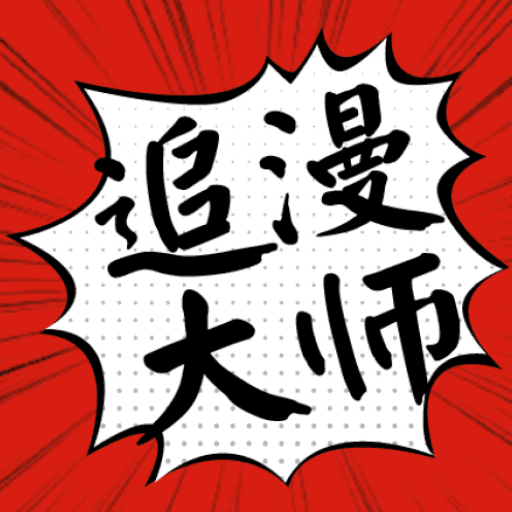 追漫大师漫画下载  v1.1