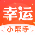 幸运小帮手软件官方版 v1.0.0