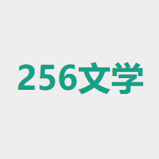 256中文小说阅读网下载  v7.7.3