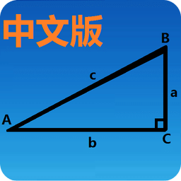 三角函数计算器中文版下载  v8.0