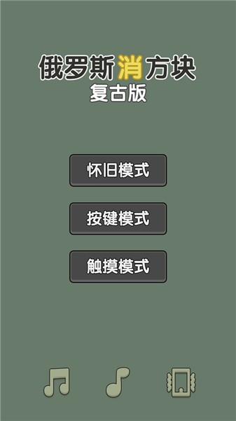 俄罗斯消方块复古版截图