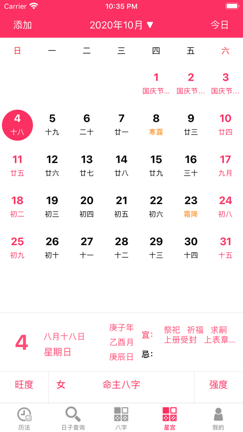 八字黄历软件官方版图片1