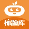 柿题库app下载 v3.2.0.4