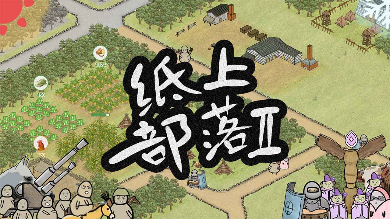 纸上部落2正版