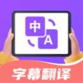 字幕翻译君下载  v1.5.5