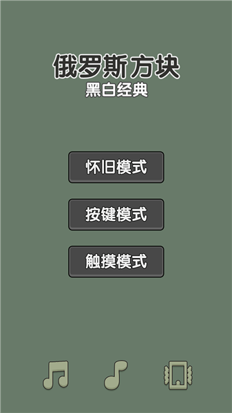 黑白经典俄罗斯方块