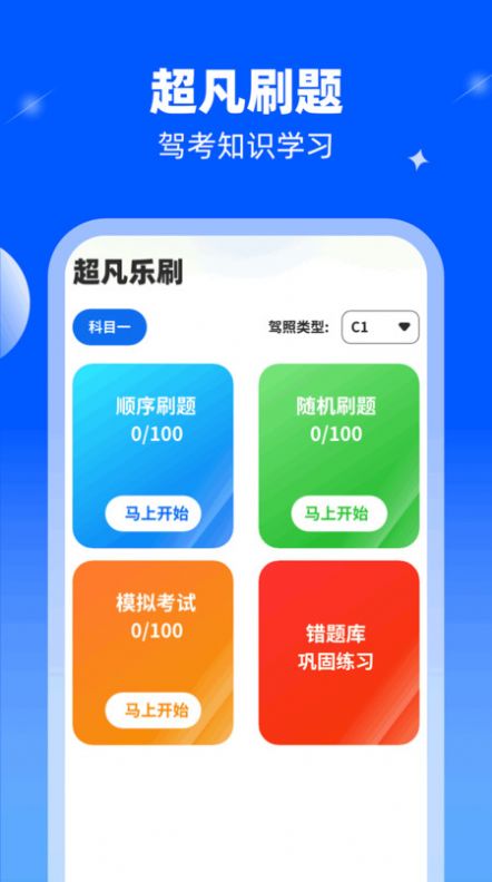 超凡乐刷驾考app手机版图片1