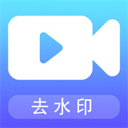 视频剪辑去水印宝下载  v1.1