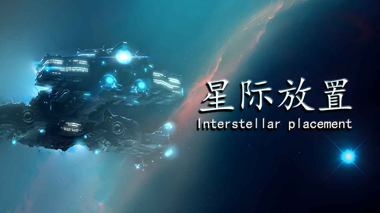 星际放置