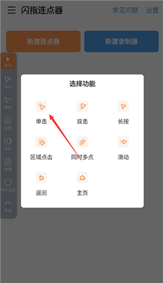 闪指连点器手机版