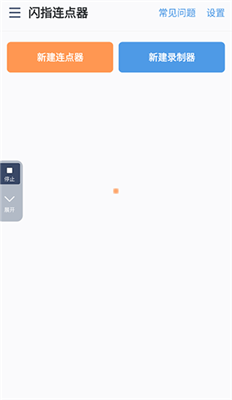 闪指连点器手机版