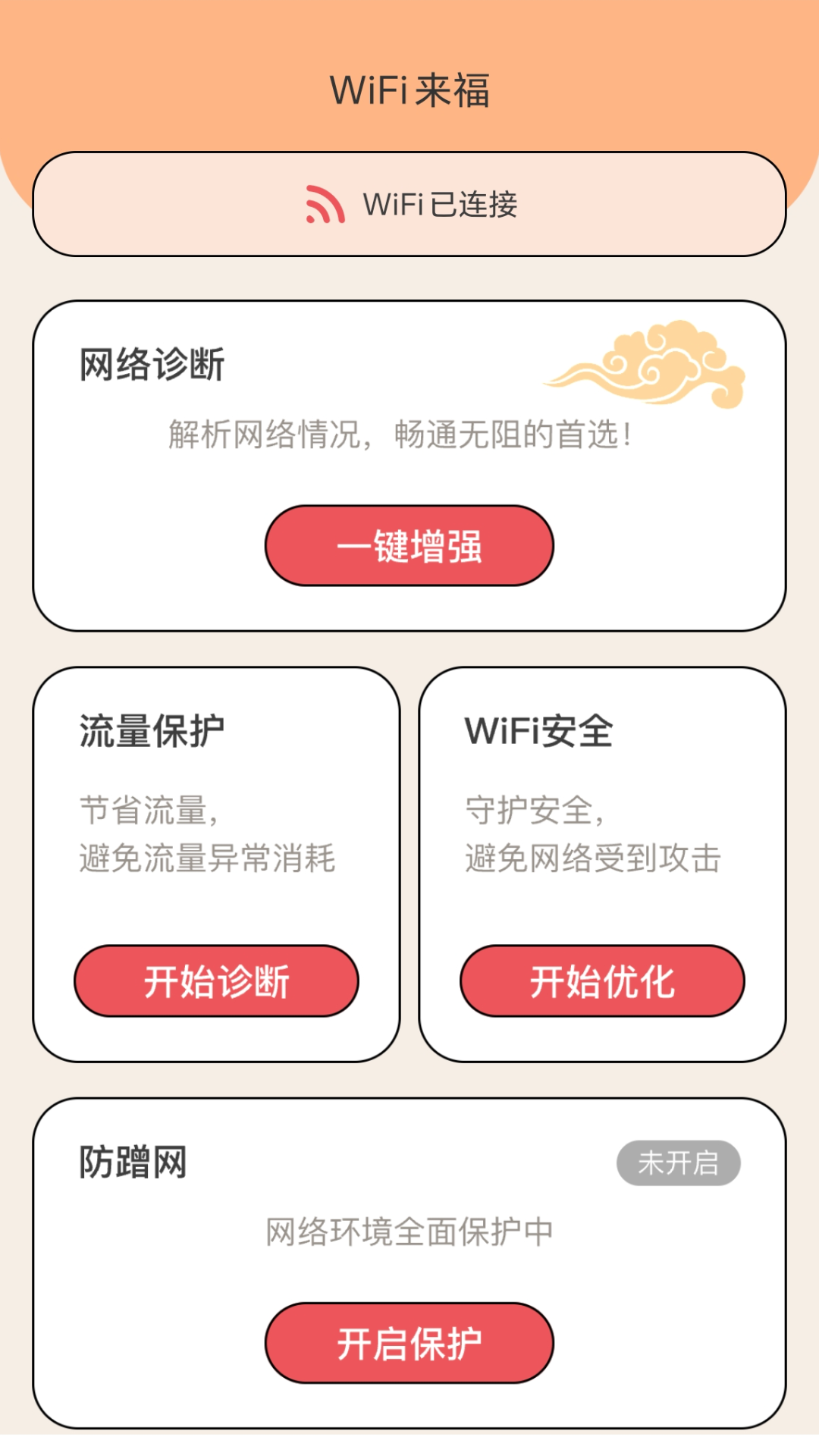 WiFi来福软件最新版图片1