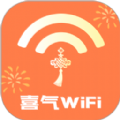 喜气WiFi软件最新版 v2.0.1