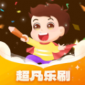 超凡乐刷app下载 1.0.1