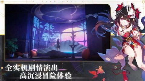 崩坏星穹铁道官网版截图