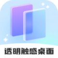 透明触感桌面软件官方版 v1.0.1