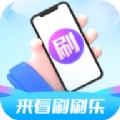 来看刷刷乐app下载 3.0.3.4