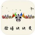 脸谱快快变app下载 v2.0.1