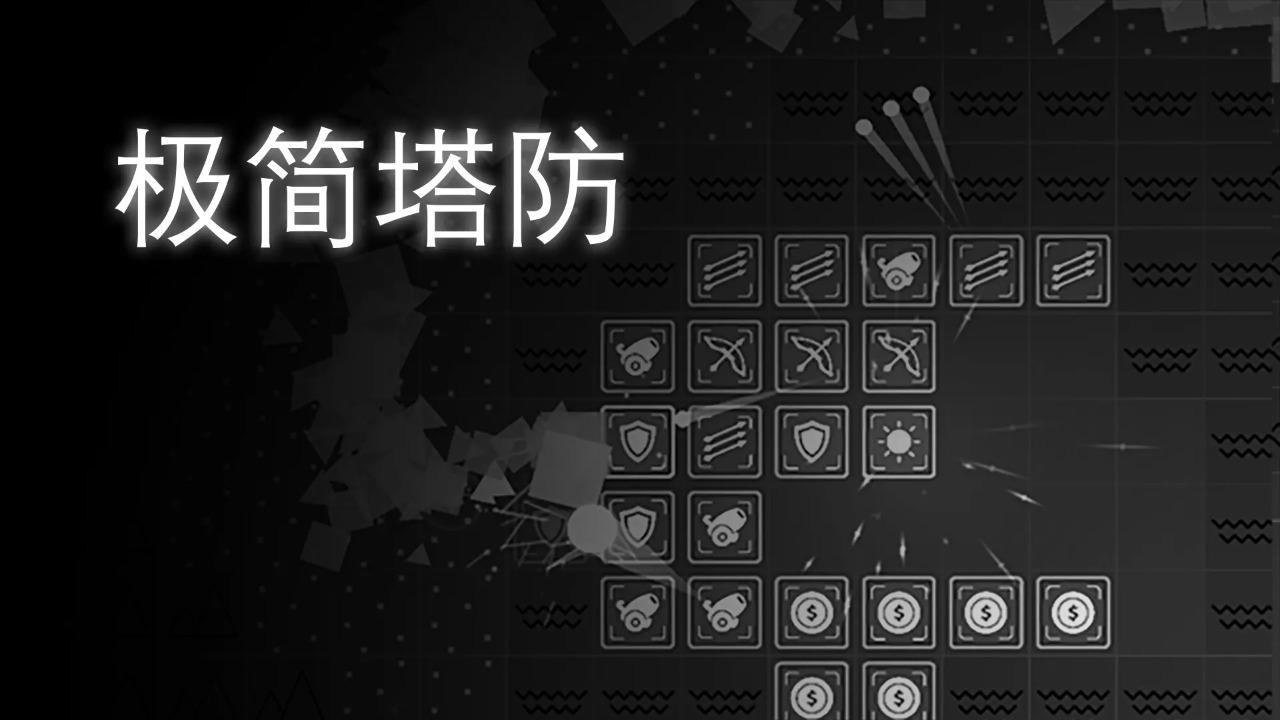 极简塔防无限金币版