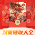 全网红包封面免费领取app下载 2.1.0