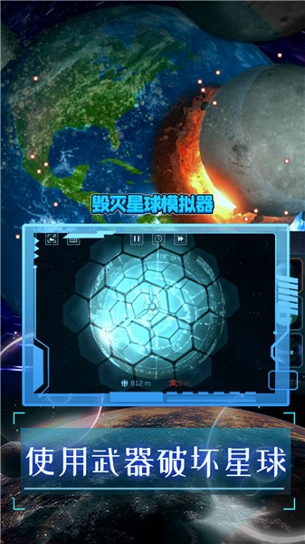 毁灭星球模拟器2024正版截图