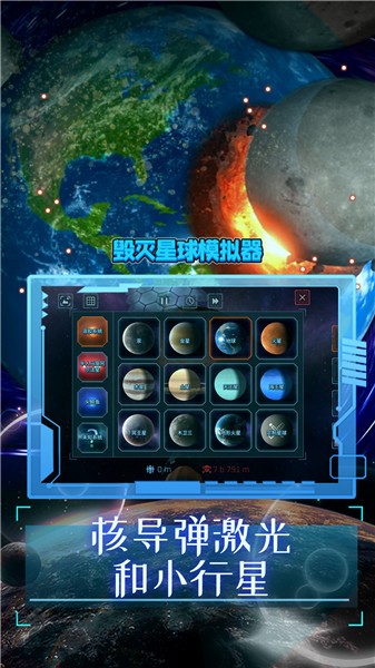 毁灭星球模拟器2024正版截图