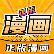 正版漫画大全下载  v2.0