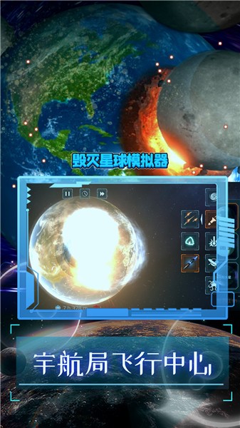 毁灭星球模拟器2024正版截图