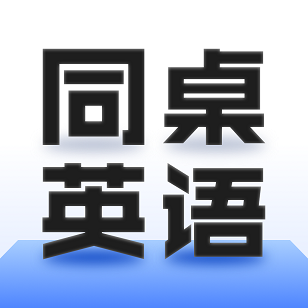 同桌英语下载  v1.0.0