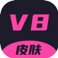 v8皮肤app下载 1.0.26