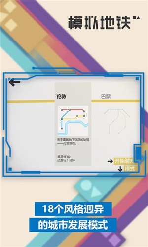 模拟地铁2024完整版图1