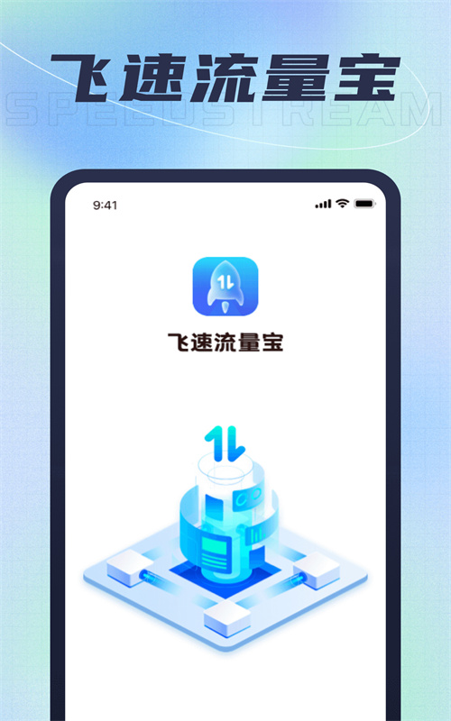 飞速流量宝手机版app图片1