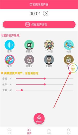 万能魔法变声器免费版